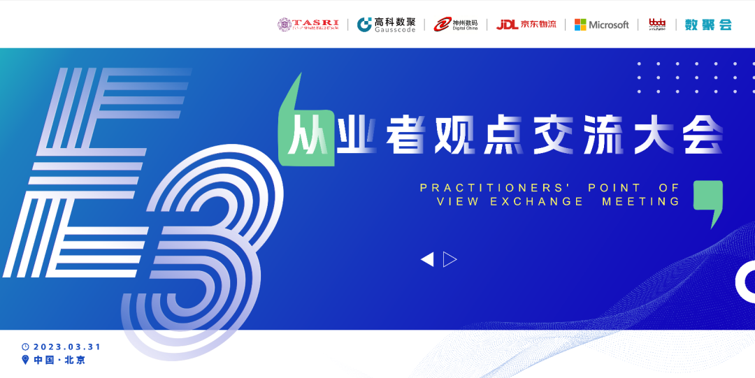 探索未来商业创新，共谋数智化开展 E3从业者观点研讨大会（北京站）圆满落幕！